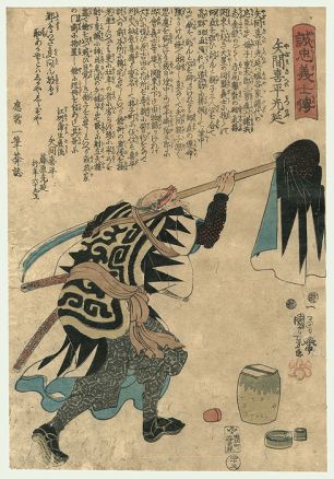 Утагава Куниёси, 1797-1861гг. Гравюра "Ядзама Кихэй Мицунобу"